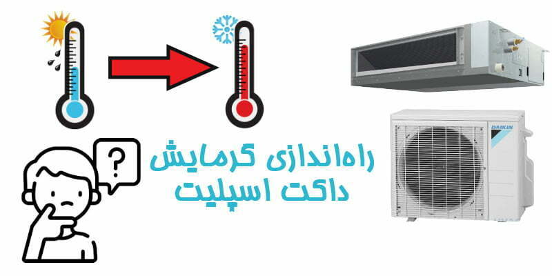 سیستم گرمایشی داکت اسپلیت